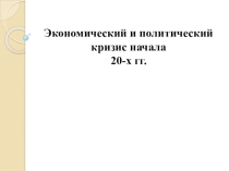 Экономический и политический кризис начала 20-Х гг, Итоги Гражданской войны.