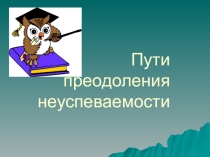 Презентация Пути преодоления неуспеваемости