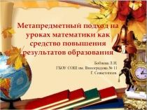 Презетация на педсовет на тему: Метапредметный подхо на уроках математики