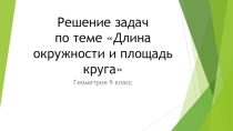 Презентация по геометрии Решение задач