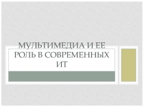 Презентация по ИКТ на тему Мультимедиа