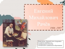 Презентация по Развитию речи на тему Художник-иллюстратор Евгений Рачев