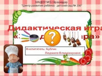 Дидактическая игра-презентация Загадки повара для детей 4-5 лет