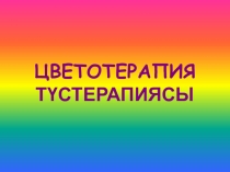 Презентация : Цветотерапия (для предшкола)