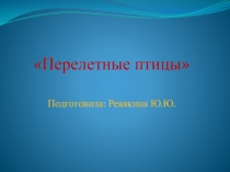 Презентация  Перелетные птицы