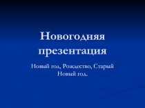 Внеклассное мероприятие на тему Новогодняя фантазия