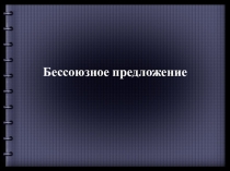 Презентация по русскому языку Бессоюзные предложения
