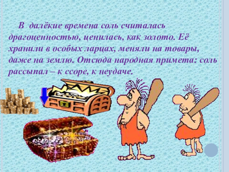 Далекий срок. Суеверия про соль. В далёкие времена соль считалась драгоценностью. Соль на вес золота в древности. Соль вместо денег в древности.