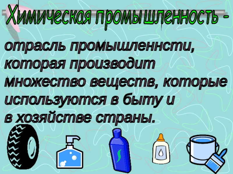 Презентация к уроку Какая бывает промышленность Химическая промышленность -отрасль промышленнсти, которая производит множество веществ, которые используются в быту и в хозяйстве страны. Химическая промышленность -отрасль промышленнсти, которая производит множество веществ, которые используются в быту и