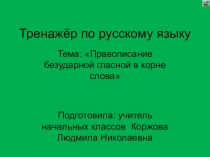 Презентация по русскому языку на тему Правописание безударной гласной в корне слова