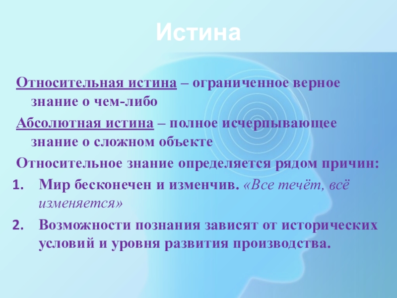 Полное исчерпывающее знание. Причины относительной истины. Истина это полное исчерпывающее знание. Причины относительной истины мир бесконечно. Ограниченно верное знание.