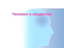 Презентация Человек и общество подготовка к ЕГЭ