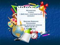 Презентация к разработке урока математики для 4 класса по теме  Действия с многозначными числами