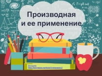 Презентация по математике на тему Производная и ее применение