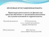 Презентация  Итоговая Аттестационная работа