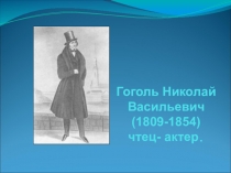 Презентация по выразительное чтение на тему : Н. В.Гоголь его биография и успех .
