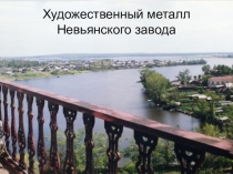 Презентация по предмету Беседы об искусстве на тему  Художественный металл Невьянского завода