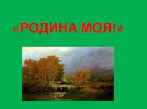 Викторина Моя Родина по произведениям русских писателей