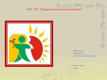 Здоровьеразвивающие технологии и здоровьеукрепляющие приемы обучения и воспитания детей