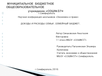 Презентация по экономике на тему Доходы и расходы семьи.Семейный бюджет