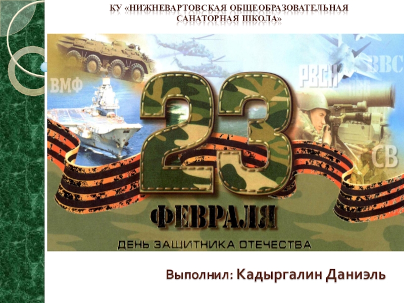 Презентация Творческая работа обучающегося по теме 23 февраля.