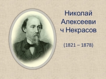 Презентация по литературе на тему Н.А. Некрасов