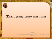 Презентация по истории Древнего Египта