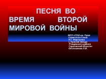 Презентация Песня во время Второй мировой войны