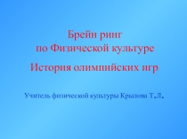 Брейн ринг по теме: История олимпийских игр для 5-7 классов