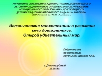 Использование мнемотехники в развитии речи дошкольников. Открой удивительный мир.