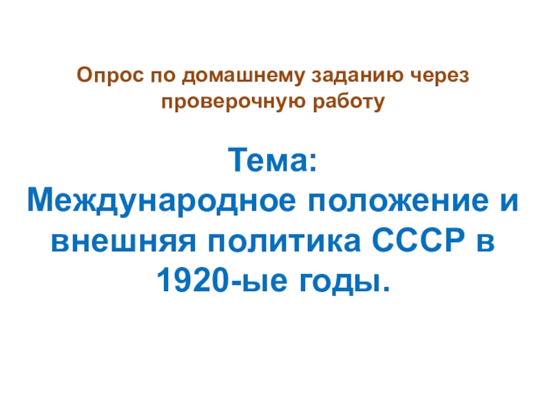 Презентация Презентация по истории России на тему: Великий перелом. Индустриализация. 10 класс