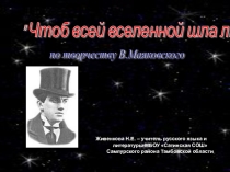 Презентация по литературе по творчеству В.В. Маяковского