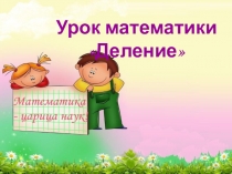 Презентация по математике Деление 3 класс