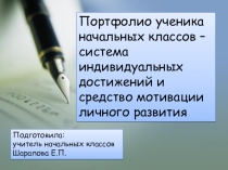 Портфолио ученика начальных классов – система индивидуальных достижений и средство мотивации личного развития