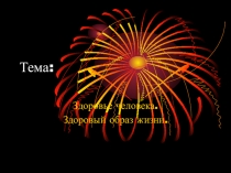 Открытый урок по физической культуре на тему Здоровый образ жизни