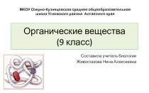 Презентация по биологии на тему Органические вещества (9 класс)