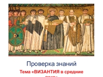 Презентация по всеобщей истории 6 класс на тему: Электронная проверочная работа на тему: Взлёт и падение Византийской империи
