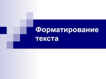Презентация к уроку Форматирование текста