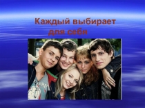 Классный час Каждый выбирает для себя ( 5-7 класс).