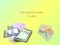Презентация по русскому языку 2 класс Школа России Части речи (2 урок)
