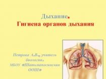 Презентация по биологии на тему Дыхание. Гигиена органов дыхания (8 класс)