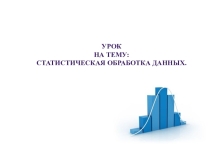 Презентация по алгебре и началам анализа Статистика