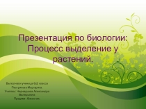 Презентация по биологии на тему Выделение у растений