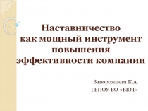 НАСТАВНИЧЕСТВО КАК МОЩНЫЙ ИНСТРУМЕНТ ПОВЫШЕНИЯ ЭФФЕКТИВНОСТИ КОМПАНИИ