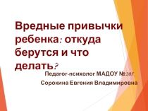 Презентация по психологии.Вредные привычки. Откуда и что делать?
