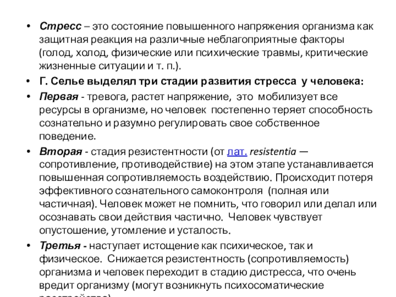 СПОСОБЫ ПРЕОДОЛЕНИЯ СТРЕССА или КАК ПЕРЕЖИТЬ ЭКЗАМЕН Стресс – это состояние повышенного напряжения организма как защитная реакция на Стресс – это состояние повышенного напряжения организма как защитная реакция на различные неблагоприятные факторы (голод, холод, физические