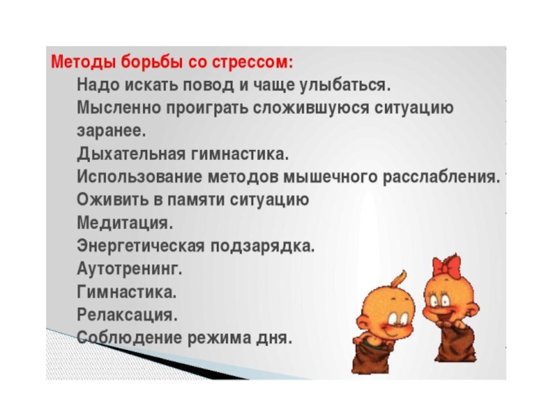 СПОСОБЫ ПРЕОДОЛЕНИЯ СТРЕССА или КАК ПЕРЕЖИТЬ ЭКЗАМЕН