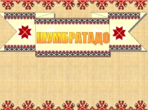 Презентация к уроку эрзянского языка Вечкевикс сёрмадейтне