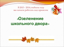 Презентация к проекту  Озеленение школьного двора