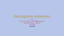Балхарская керамика
